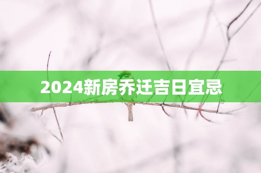 2025新房乔迁吉日宜忌