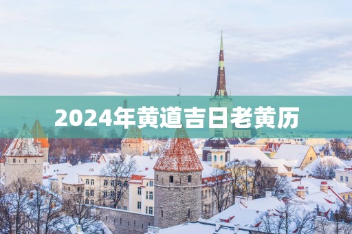 2025年黄道吉日老黄历
