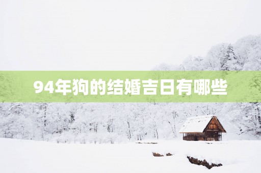 94年狗的结婚吉日有哪些