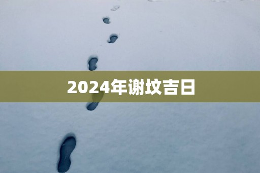 2025年谢坟吉日