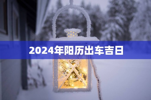 2025年阳历出车吉日