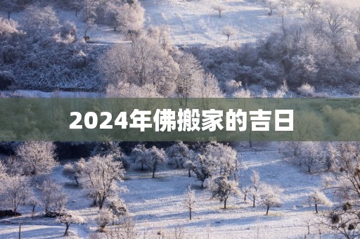 2025年佛搬家的吉日