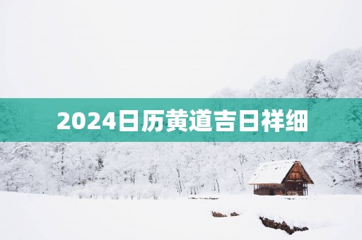 2025日历黄道吉日祥细