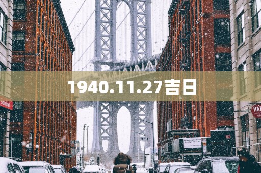 1940.11.27吉日