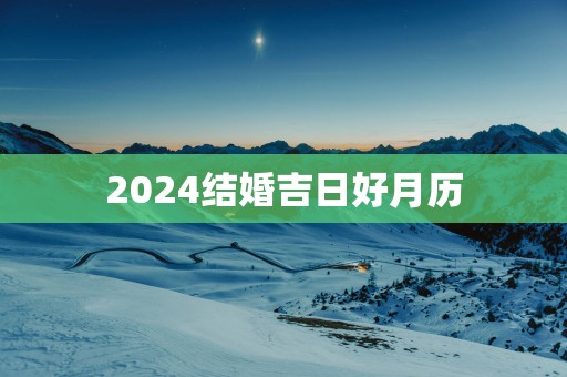 2025结婚吉日好月历