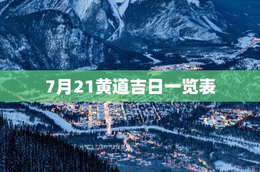 7月21黄道吉日一览表