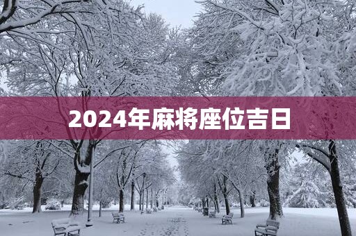2025年麻将座位吉日