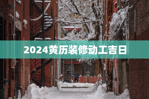 2025黄历装修动工吉日