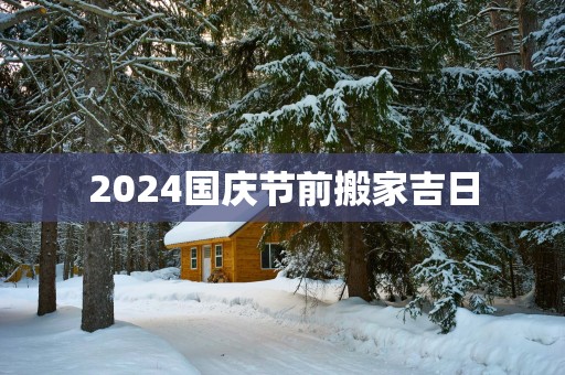 2025国庆节前搬家吉日