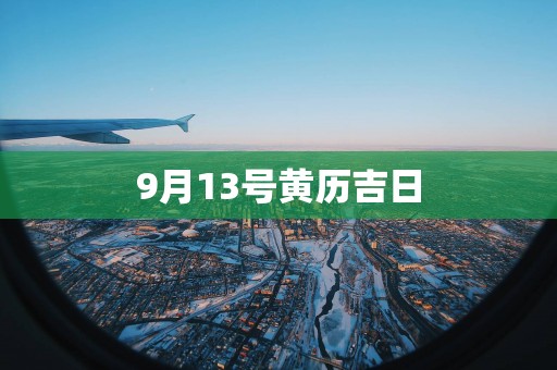 9月13号黄历吉日