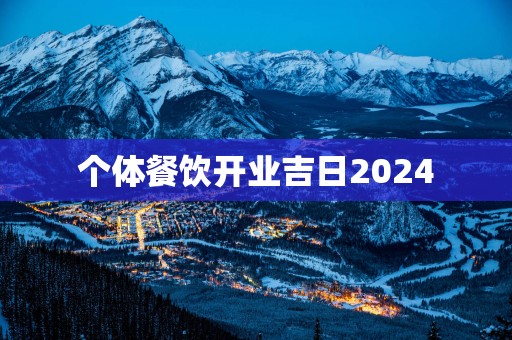 个体餐饮开业吉日2025
