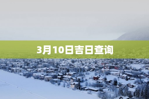3月10日吉日查询
