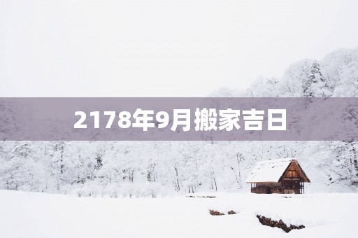 2178年9月搬家吉日