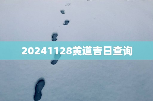 20251128黄道吉日查询