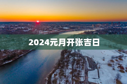 2025元月开张吉日