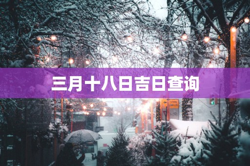 三月十八日吉日查询