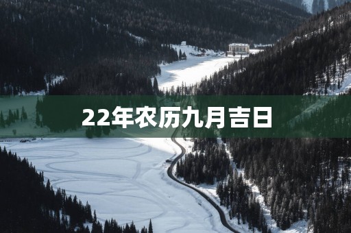 22年农历九月吉日