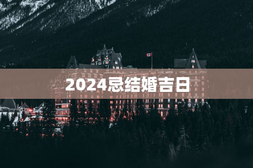 2025忌结婚吉日