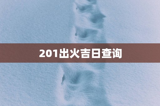 201出火吉日查询