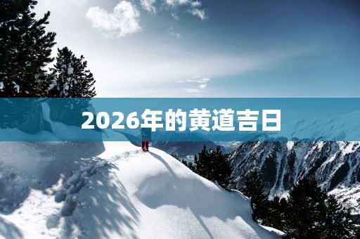 2026年的黄道吉日