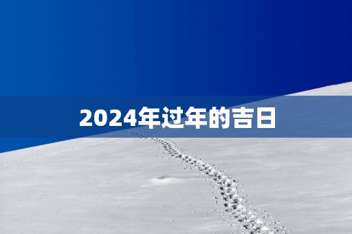 2025年过年的吉日