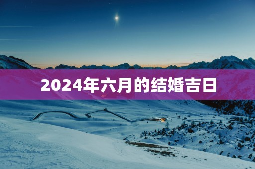 2025年六月的结婚吉日