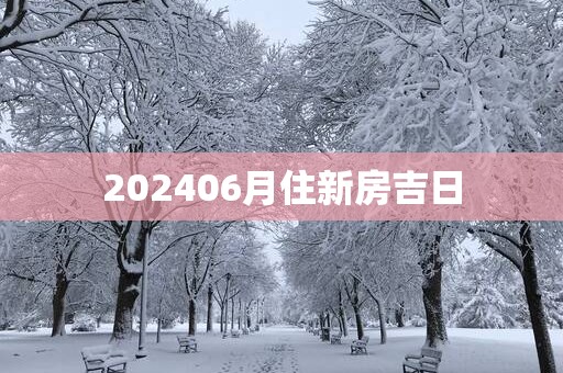 202506月住新房吉日