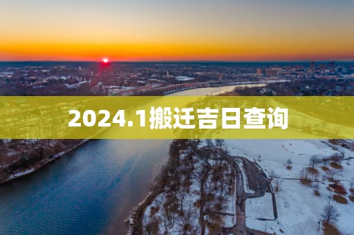 2025.1搬迁吉日查询