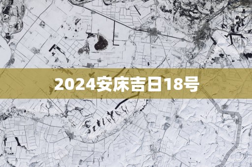 2025安床吉日18号