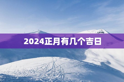 2025正月有几个吉日