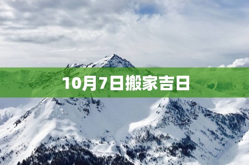 10月7日搬家吉日