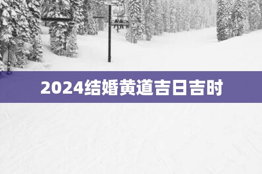 2025结婚黄道吉日吉时