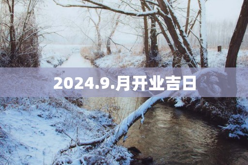 2025.9.月开业吉日