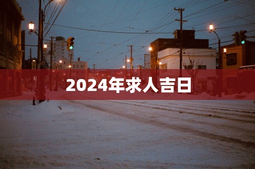 2025年求人吉日