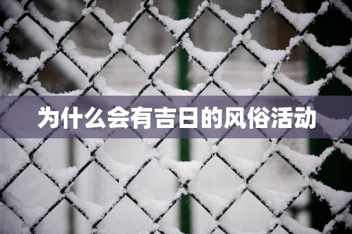 为什么会有吉日的风俗活动