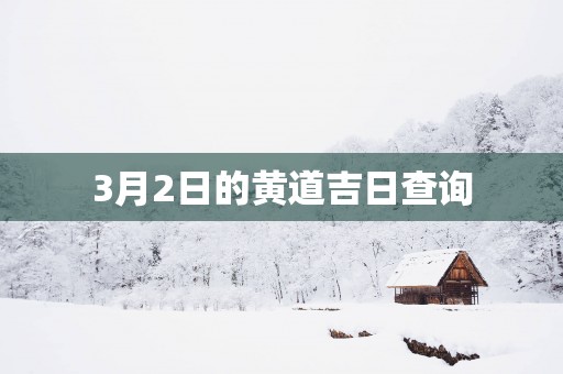 3月2日的黄道吉日查询