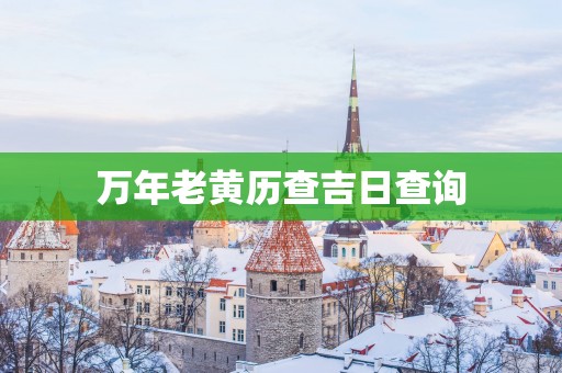 万年老黄历查吉日查询