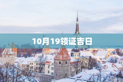 10月19领证吉日