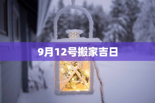 9月12号搬家吉日