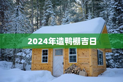 2025年造鸭棚吉日