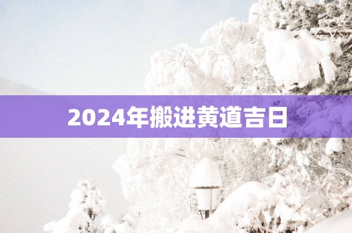 2025年搬进黄道吉日