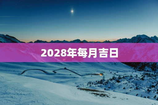 2028年每月吉日