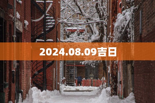 2025.08.09吉日