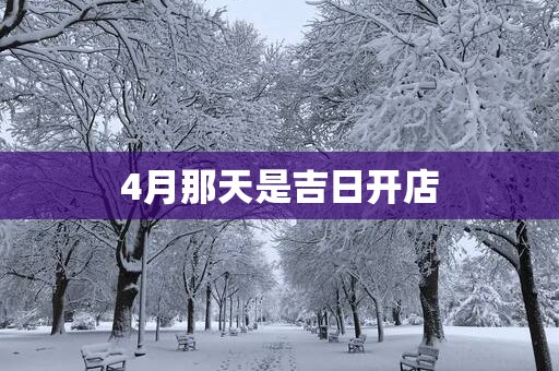 4月那天是吉日开店