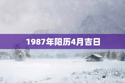 1987年阳历4月吉日