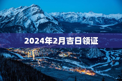 2025年2月吉日领证