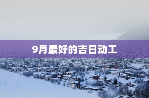9月最好的吉日动工