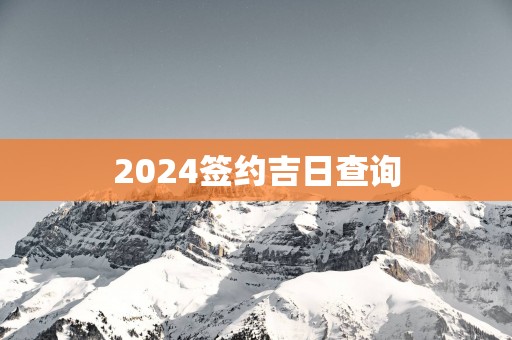 2025签约吉日查询
