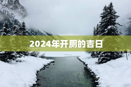 2025年开厕的吉日