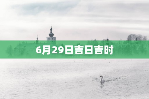 6月29日吉日吉时